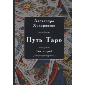 Шлях Таро. Том другий (просунутий рівень) | Ходоровський А.