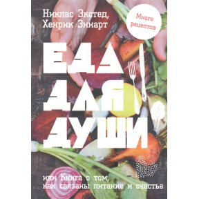 Їжа для душі, або Книга про те, як пов'язані харчування і щастя | Екстед Н., Еннарт Х.