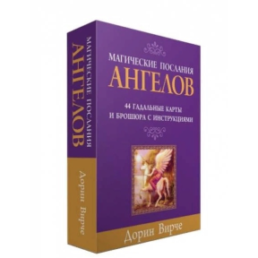 Магічні послання ангелів. Гадальні карти і брошура з інструкціями  Вірче Д.