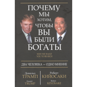 Почему мы хотим, чтобы вы были богаты. Трамп Д., Кийосаки Р.