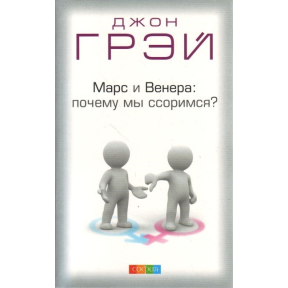 Марс і Венера Чому ми сваримося. Грей Дж.