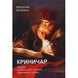 Криничар. Мирослав Дочинець