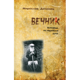 Вічник. Сповідь на перевалі духу. Дочинець М.