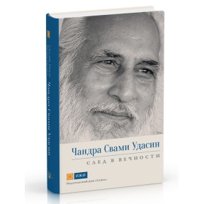 Чандра Свамі Удасін. Слід у вічності - Свамі Прем Вівекананд