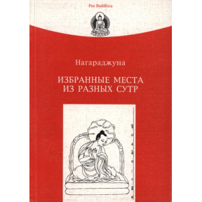 Вибрані місця з різних Сутр - Нагарджуна