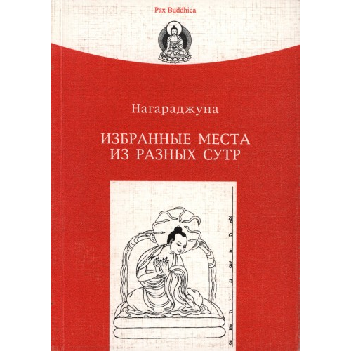 Вибрані місця з різних Сутр - Нагарджуна