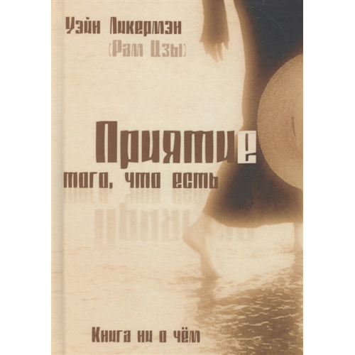 Прийняття того, що є. Книга ні про що. Лікермен У.