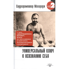 Універсальний ключ до усвідомлення Себе. Сіддхарамешвар М.