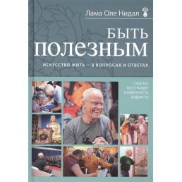 Бути корисним. Мистецтво жити - в питаннях і відповідях. Нідал О.