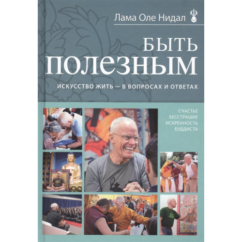 Быть полезным. Искусство жить - в вопросах и ответах. Нидал О.