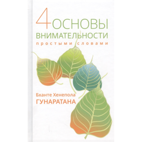 Четыре основы внимательности простыми словами. Гунаратана Бханте