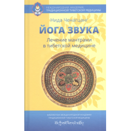 Йога звука. Лечение мантрами в тибетской медицине. Ченагцанг Н.