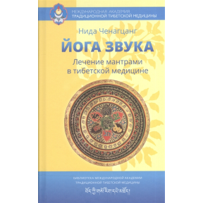 Йога звуку. Лікування мантрами в тибетській медицині. Ченагцанг Н.