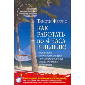 Как работать по четыре часа в неделю. Феррис Т.