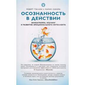 Усвідомленість в дії. Еннеаграма, коучинг і розвиток емоційного інтелекту. Теллон Р., Сікора М.