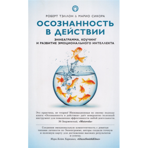 Усвідомленість в дії. Еннеаграма, коучинг і розвиток емоційного інтелекту. Теллон Р., Сікора М.