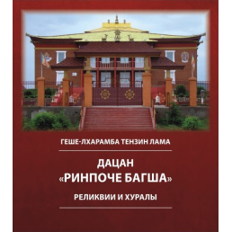 Дацан "Рінпоче Багша": реліквії і хурали. Геше-лхарамба Тензин Лама