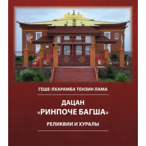 Дацан "Рінпоче Багша": реліквії і хурали. Геше-лхарамба Тензин Лама