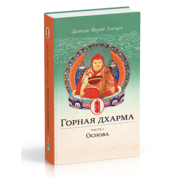 Горная дхарма. Часть I. Основа. Океан определенного смысла; особое и окончательное сущностное наставление. Долпола Шераб Гьялцен