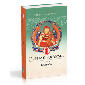 Гірська дхарма. Частина I. Основа. Океан певного сенсу; особливе і остаточне сутнісне повчання. Долпола Шераб Гьялцен