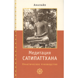 Медитація Сатипаттхана. Практичний посібник. Аналайо Бхікку