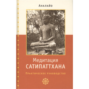 Медитация сатипаттхана. Практическое руководство. Аналайо Бхикку