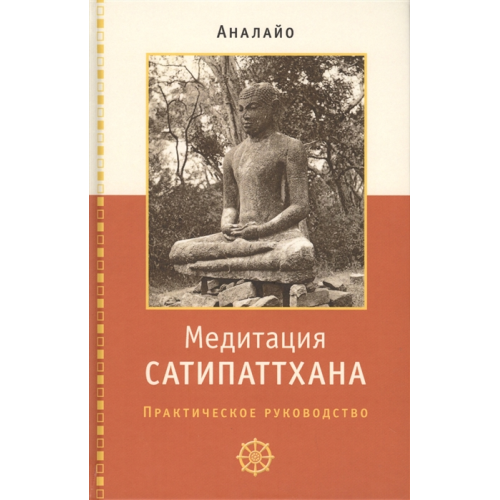 Медитація Сатипаттхана. Практичний посібник. Аналайо Бхікку