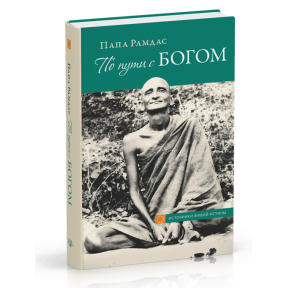 По пути с БОГОМ. В поисках Бога. В видении Бога. Папа Рамдас