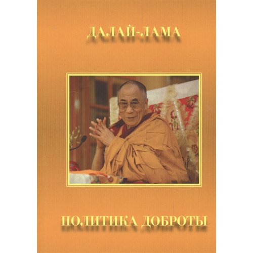 Політика доброти. Далай Лама