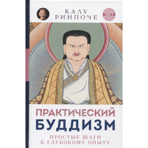 Практичний буддизм. Прості кроки до глибокого досвіду. Рінпоче К.