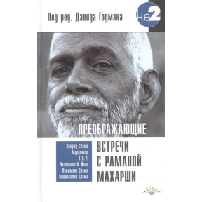 Перетворюючі зустрічі з Раманой Махарши. Годман Д. (ред.)