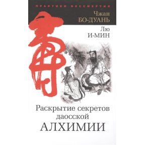 Розкриття секретів даоської алхімії. Бо-Дуань Ч., І-Мін Л.