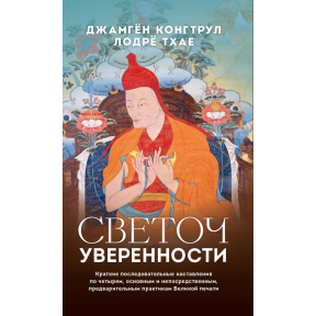 Світоч впевненості. Короткі послідовні настанови. Нгаванг Г'ямцо