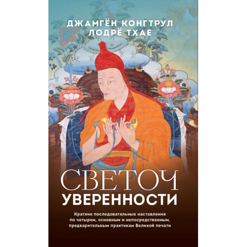 Світоч впевненості. Короткі послідовні настанови. Нгаванг Г'ямцо