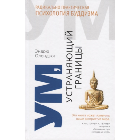 Ум, устраняющий границы. Радикально практическая психология буддизма. Олендзки Э.