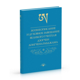 Жизнеописание и духовное завещание великого учителя дзогчен Лонгчена Рабджама. Рабджам Л.