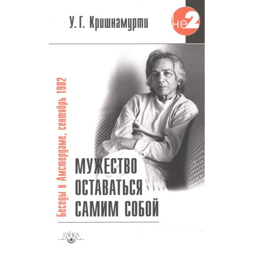 Мужність залишатися самим собою. Крішнамурті У.