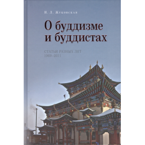 О буддизме и буддистах. Статьи разных лет 1969-2011. Жуковская Н.