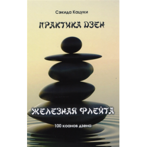 Практика дзен. Залізна флейта. 100 канонів дзен. Кацуко Секіда