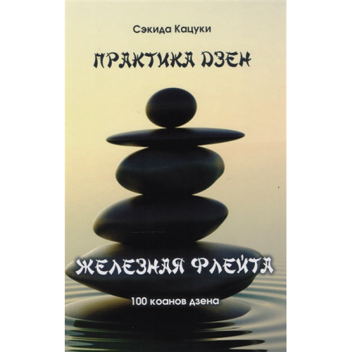 Практика дзен. Залізна флейта. 100 канонів дзен. Кацуко Секіда