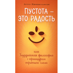 Порожнеча - це радість, або Буддійська філософія з прищуром третього ока. Пшібиславскі А.