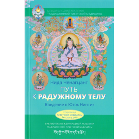 Путь к радужному телу. Введение в Юток Нинтик. Ченагцанг Нида