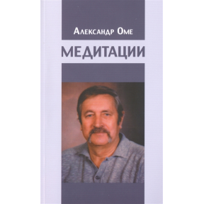 Медитации. Оме А.