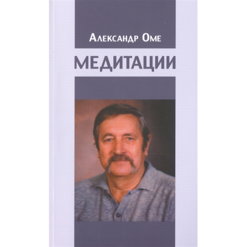 Медитації. Омє А.