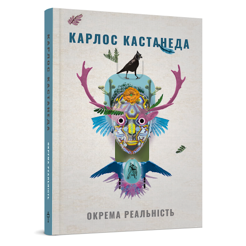 Окрема реальність. Продовження бесід з доном Хуаном. Кастанеда К.