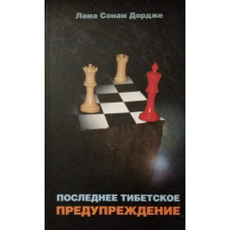 Останнє Тибетське попередження. Лама Сонам Дордже