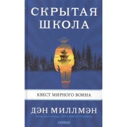 Прихована школа. Квест мирного воїна. Міллмен Д.