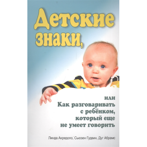 Дитячі знаки, або Як розмовляти з дитиною, яка ще не вміє говорити. Акредоло Л., Гудвін С., Абрамс Д.