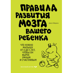 Правила розвитку мозку вашої дитини. Медіна Дж.