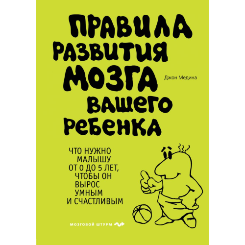 Правила розвитку мозку вашої дитини. Медіна Дж.